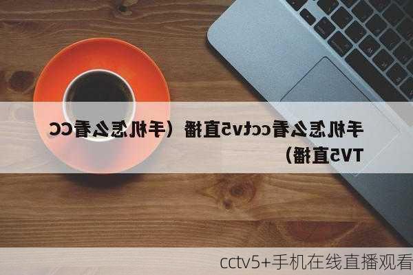 cctv5+手机在线直播观看