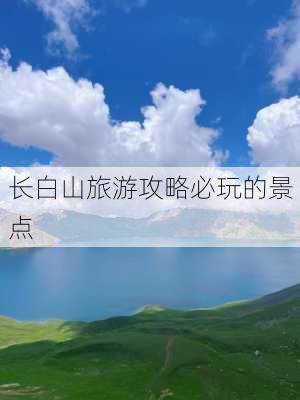 长白山旅游攻略必玩的景点