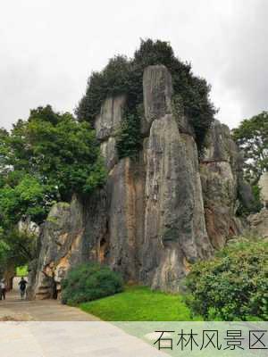 石林风景区