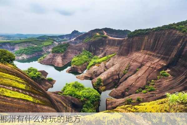 郴州有什么好玩的地方