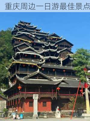 重庆周边一日游最佳景点