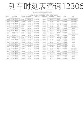列车时刻表查询12306