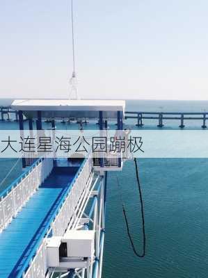 大连星海公园蹦极