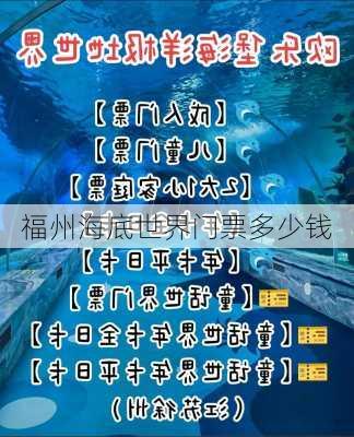 福州海底世界门票多少钱