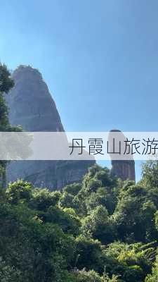 丹霞山旅游