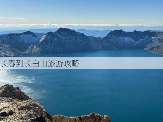 长春到长白山旅游攻略