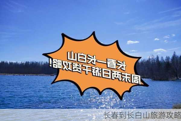 长春到长白山旅游攻略