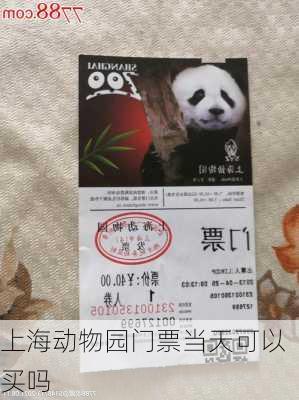 上海动物园门票当天可以买吗