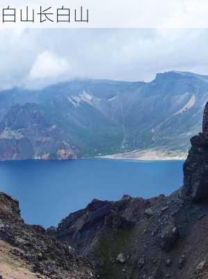 白山长白山