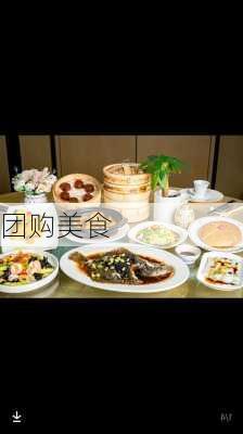 团购美食