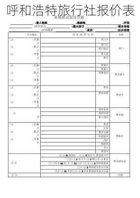 呼和浩特旅行社报价表