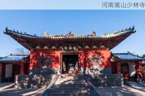 河南嵩山少林寺