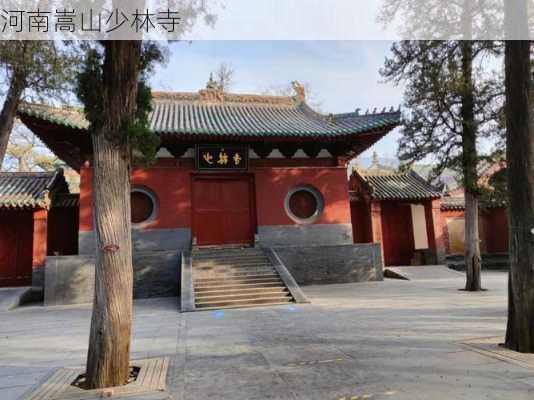 河南嵩山少林寺