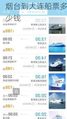 烟台到大连船票多少钱