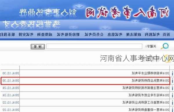 河南省人事考试中心网