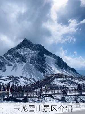 玉龙雪山景区介绍