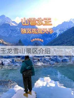 玉龙雪山景区介绍