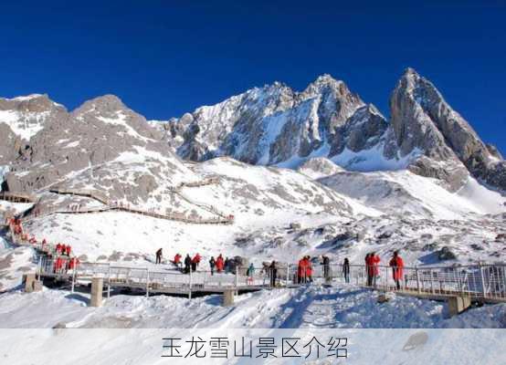 玉龙雪山景区介绍