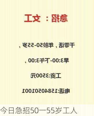 今日急招50一55岁工人