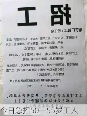 今日急招50一55岁工人