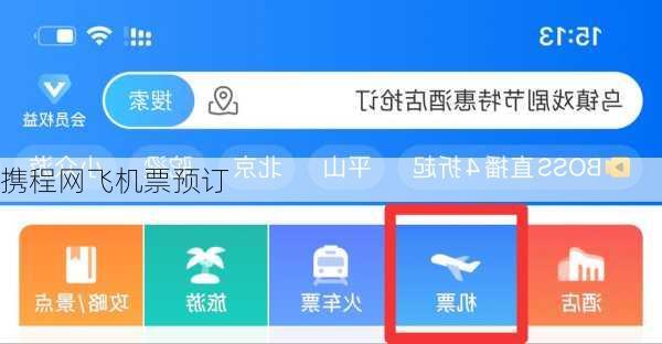 携程网飞机票预订