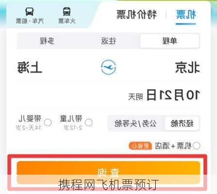 携程网飞机票预订