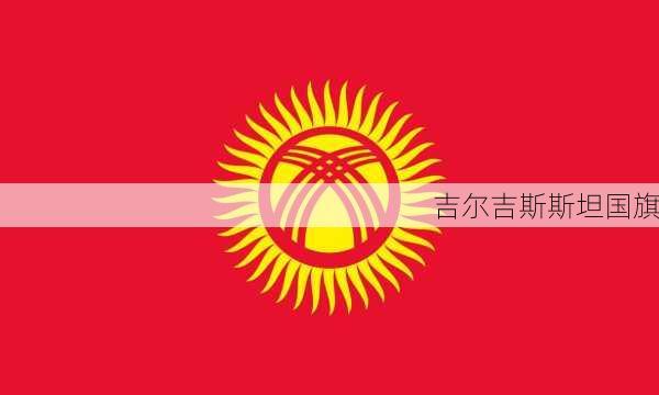 吉尔吉斯斯坦国旗