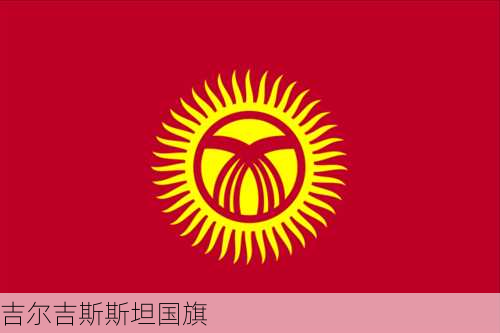 吉尔吉斯斯坦国旗