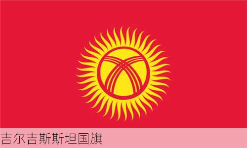 吉尔吉斯斯坦国旗