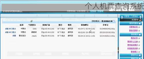 个人机票查询系统