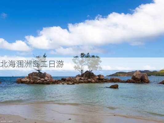 北海涠洲岛二日游