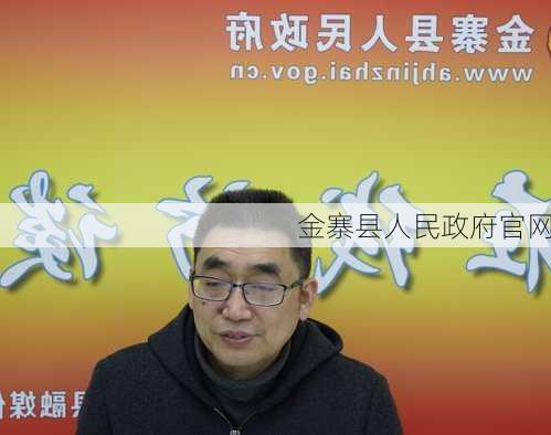 金寨县人民政府官网