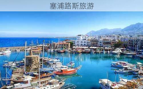 塞浦路斯旅游