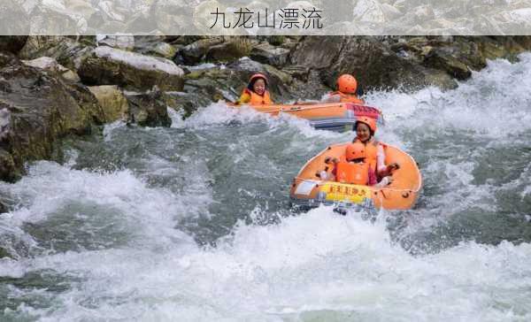 九龙山漂流