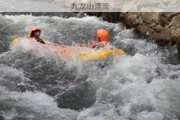 九龙山漂流