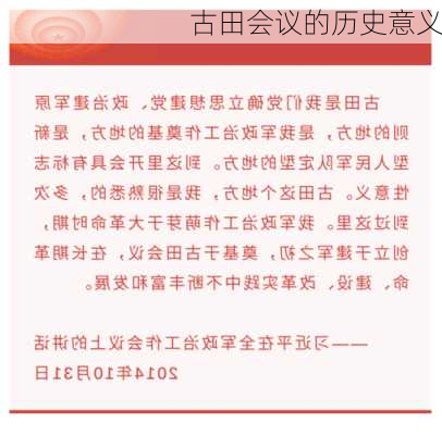 古田会议的历史意义