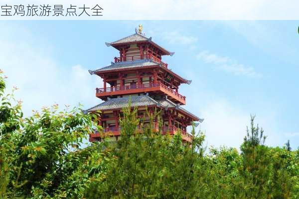 宝鸡旅游景点大全