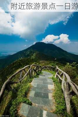 附近旅游景点一日游