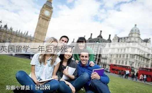 英国留学一年后悔死了