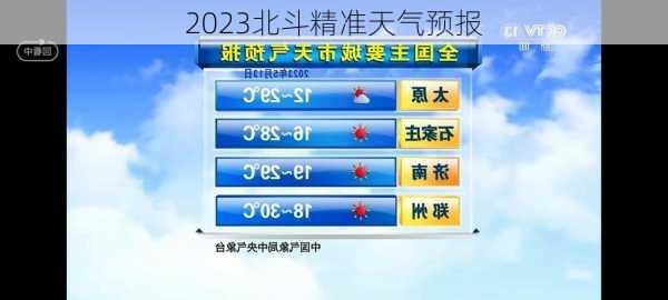 2023北斗精准天气预报