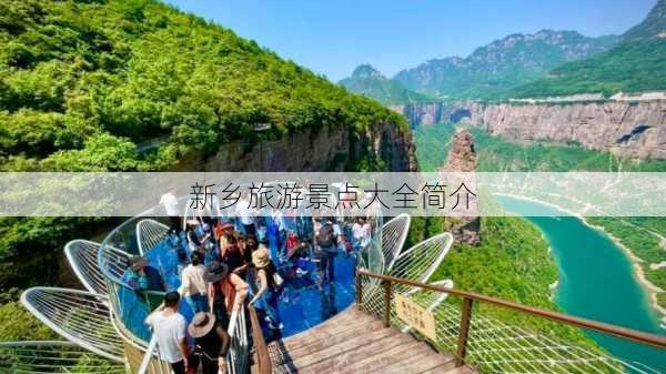 新乡旅游景点大全简介