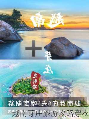 越南芽庄旅游攻略穿衣