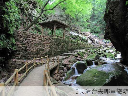 5天适合去哪里旅游