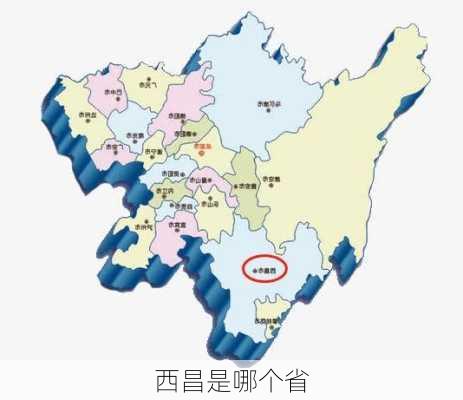 西昌是哪个省