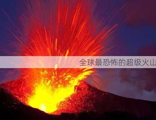 全球最恐怖的超级火山