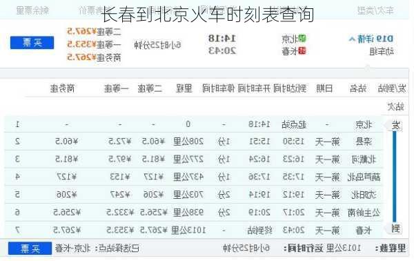 长春到北京火车时刻表查询