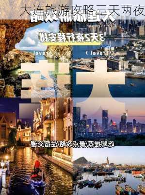 大连旅游攻略三天两夜