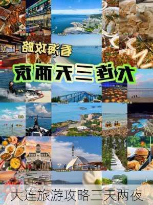 大连旅游攻略三天两夜