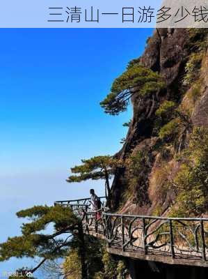 三清山一日游多少钱