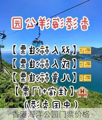 香港海洋公园门票价格